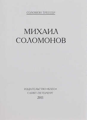 Трессер С. Михаил Соломонов / Предисл. Я.И. Бердичевского. СПб.: Клео, 2011.